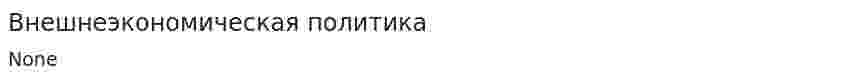 Внешнеэкономическая политика