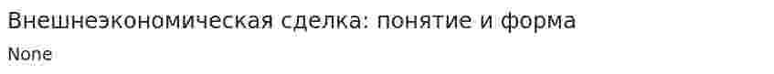 Внешнеэкономическая сделка: понятие и форма