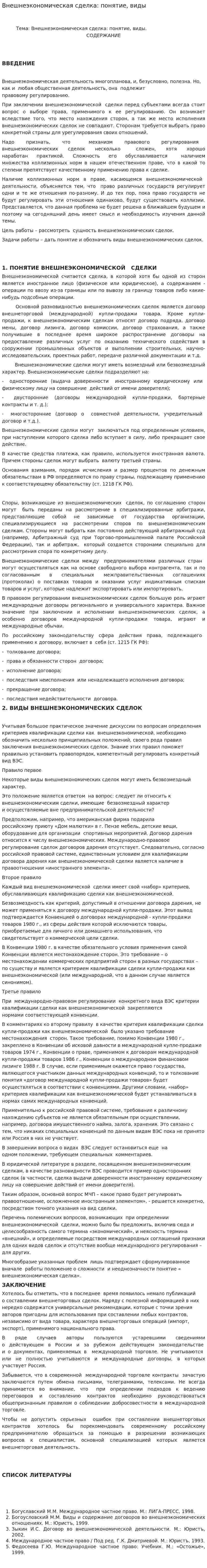 Внешнеэкономическая сделка: понятие, виды