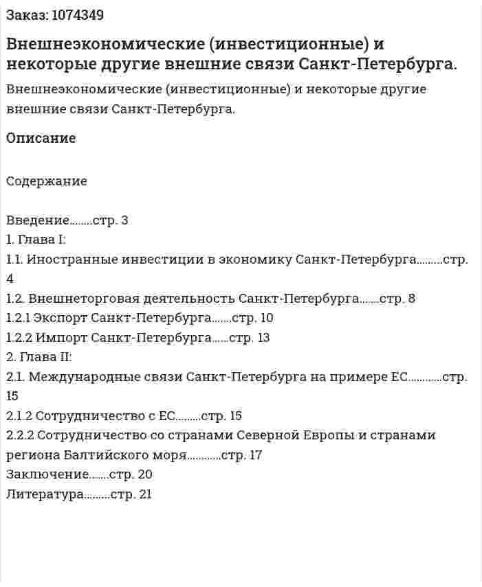 Внешнеэкономические (инвестиционные) и некоторые другие внешние связи Санкт-Петербурга. (курсовая работа) 