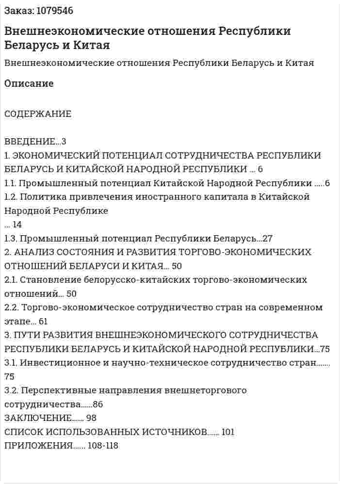Внешнеэкономические отношения Республики Беларусь и Китая (дипломная работа) 