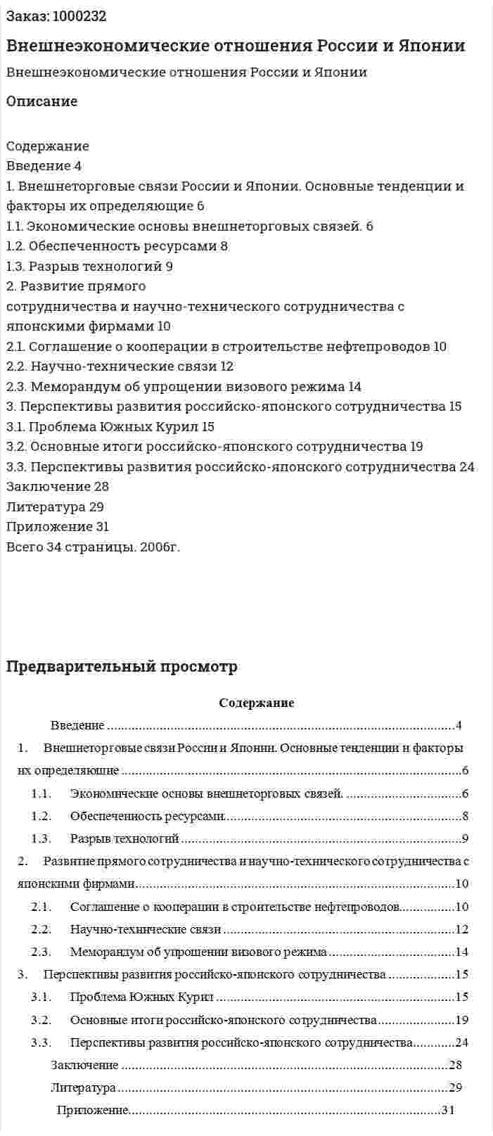 Внешнеэкономические отношения России и Японии 