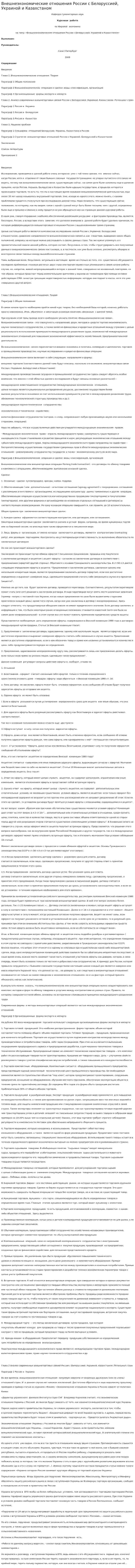 Внешнеэкономические отношения России с Белоруссией, Украиной и Казахстаном. 2
