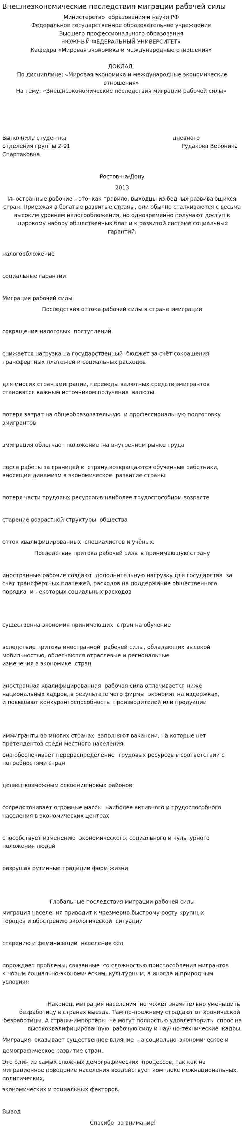 Внешнеэкономические последствия миграции рабочей силы