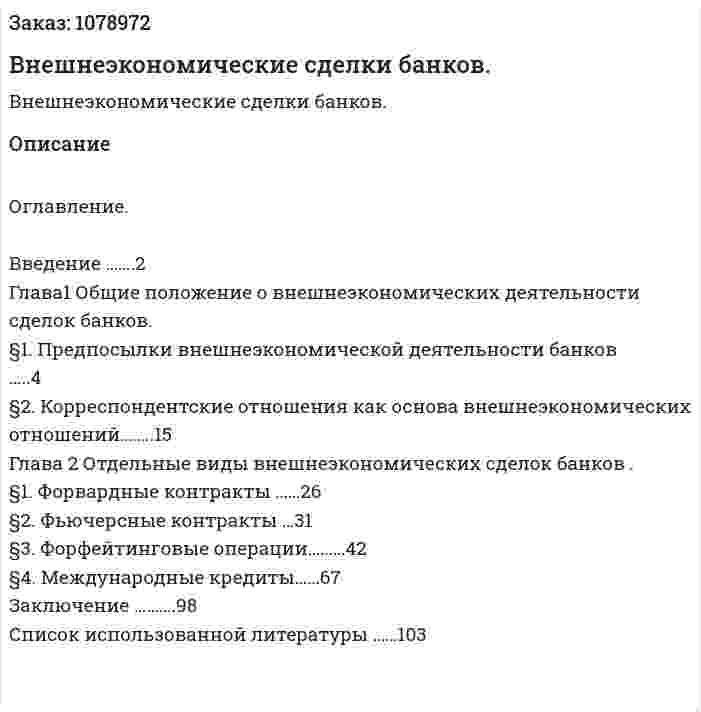 Внешнеэкономические сделки банков. (дипломная работа) 