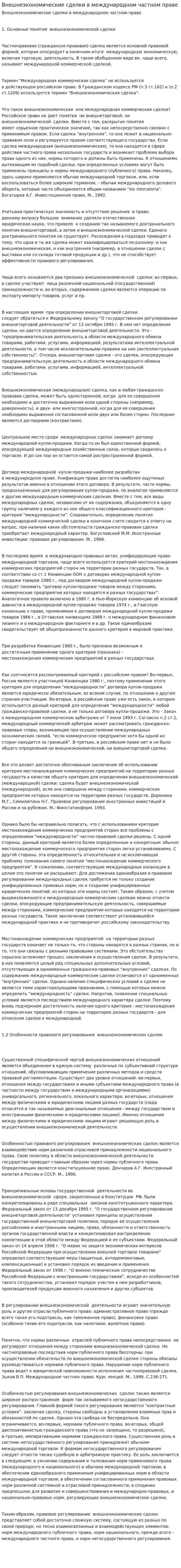 Внешнеэкономические сделки в международном частном праве