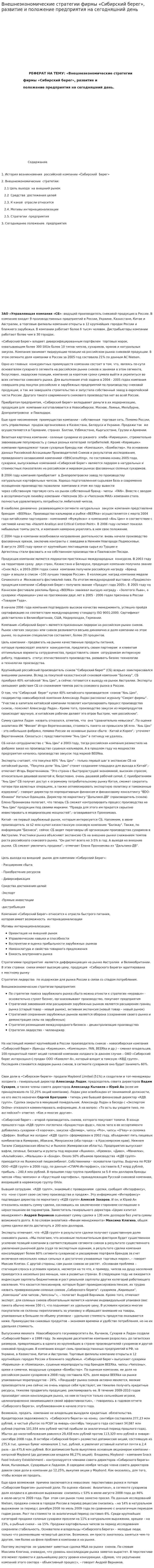 Внешнеэкономические стратегии фирмы «Сибирский берег», развитие и положение предприятия на сегодняшний день
