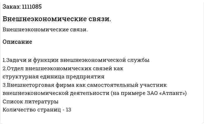 Внешнеэкономические связи. (реферат) 