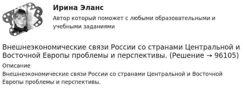      
            Описание
            Внешнеэкономические связи России со странами Центральной и Восточной Европы проблемы и перспективы.   
            
            
            Внешнеэкономическая деятельность России факторыВнешнеэкономические связи России со странами Центральной и Восточной Европы проблемы и перспективы.Внешнеэкономические стратегии предприятийВнешние информационные ресурсы - это информация,... (укажите 3 варианта ответа)Внешние связи фирмы и возможности менеджментаВнешние факторы влияют на банкротство предприятия в большей степени, чем внутренние,...Внешние эффекты как проявление фиаско рынка. Теорема Коуза. (по работе Р.Коуза «Фирма, рынок и право»)Внешнеэкономическая деятельностьВнешнеэкономическая деятельность 2 вариантВнешнеэкономическая деятельность ВСЕ ЗАДАНИЯ  Внешнеэкономическая деятельность организацииВнешнеэкономическая деятельность организации вариант 20 витте Внешнеэкономическая деятельность организации Рейтинговая работа Витте 24 вариант ШВнешнеэкономическая деятельность предприятий РО контрольная и презентация