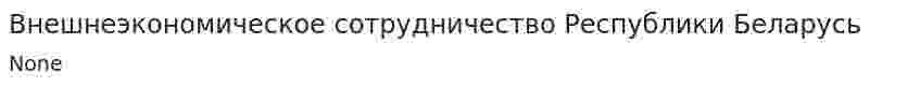 Внешнеэкономическое сотрудничество Республики Беларусь