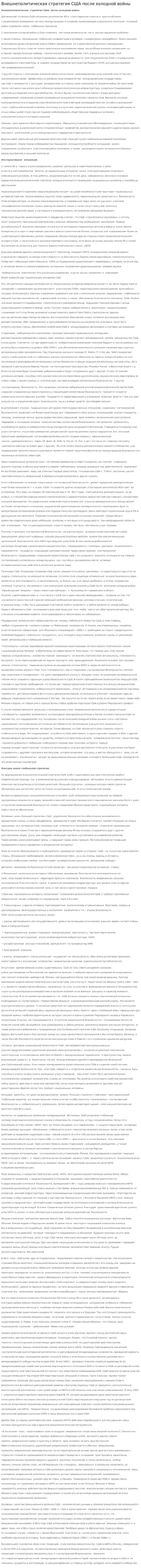 Внешнеполитическая стратегия США после холодной войны