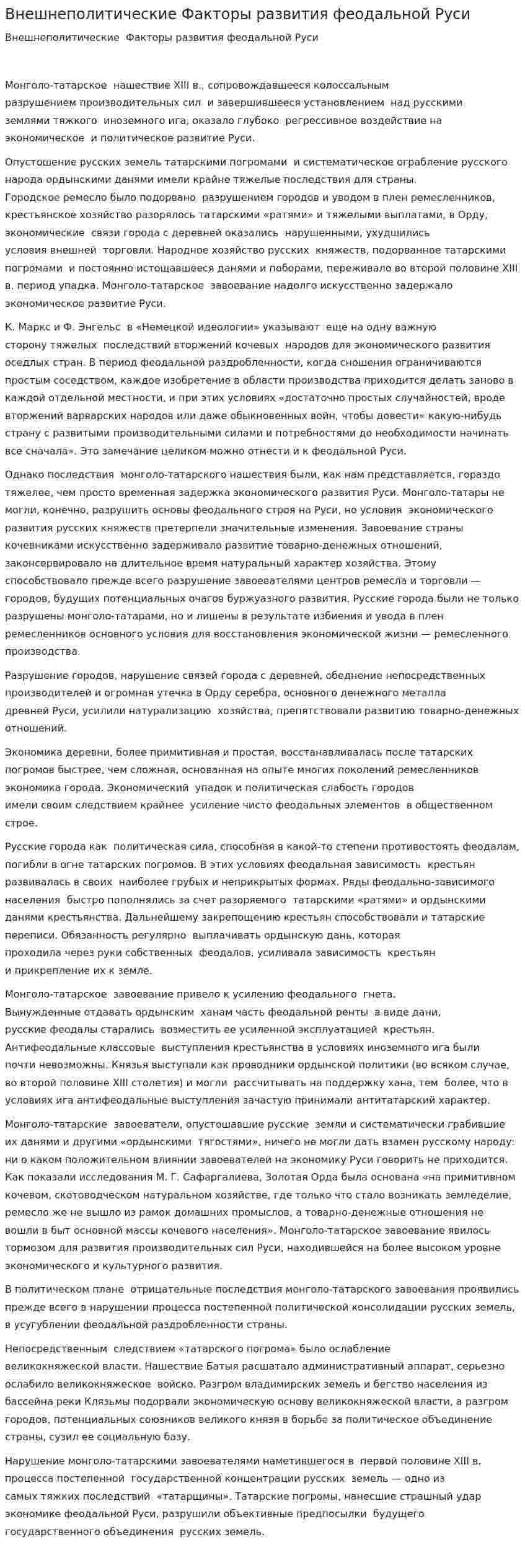 Внешнеполитические Факторы развития феодальной Руси