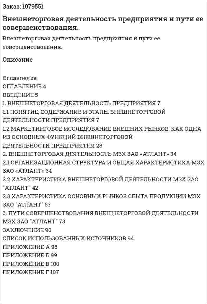 Внешнеторговая деятельность предприятия и пути ее совершенствования. (дипломная работа) 