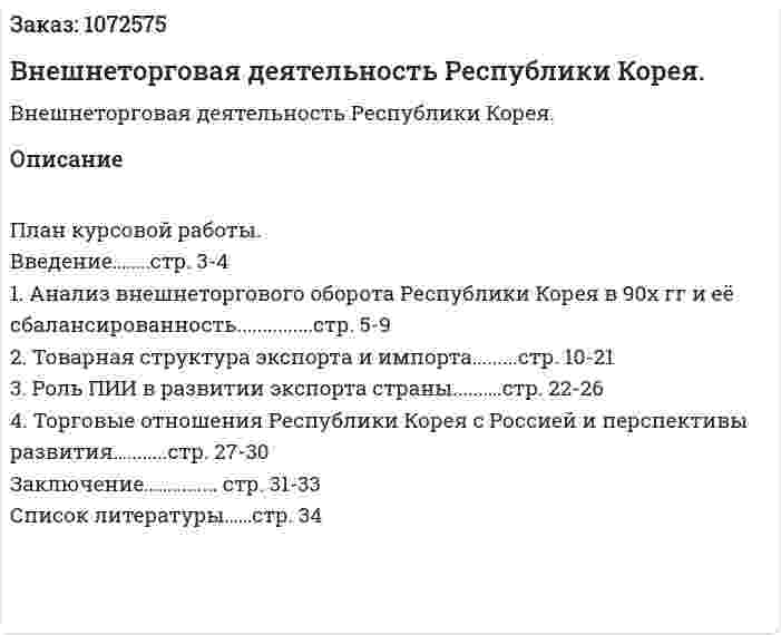 Внешнеторговая деятельность Республики Корея. (курсовая работа) 