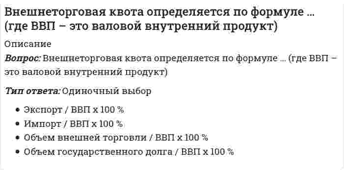      
          Описание
          Вопрос: Внутренний контроль осуществляется …Тип ответа: Множественный выбор собственниками организации представителями аудиторской фирмы администрацией организации назначенными сотрудниками организации сотрудниками уполномоченных государственных органов  
            
            
            Внутренний контроль осуществляется …В обозначении во второй позиции указывается:Во взрослой мужской классификационной программе категории «Б» по спортивной гимнастике, в отличие от юношеского разряда, дополнительно присутствуют …Во время гипнотического сеанса известного ученого Тимофеева больной Аверин, поддавшись воздействию гипноза, начал размахивать руками, крутить головой. Несмотря на предупреждения Тимофеева в начале сеанса о необходимости снять с себя часы и браслетыВо время тренировки спортсмену-пловцу рекомендуется плавать …Во второй половине XVIII в. начинают складываться и элементы буржуазного строя: …Во втором разделе баланса отражаются следующие объекты: …В металлических конструкциях элементы, монтажные единицы соединяются:В методологии ERP за прогнозирование будущего спроса на продукцию и определение объема заказов отвечает функциональный блок...В молекуле сульфата натрия содержится атомов кислорода ... В мультфильме «Жил был пёс» собака жила в семье, в которой он имел социальный статус – охранника и выполнял соответствующую социальную роль – охранял дом, за что ему предоставлялись еда и жилье. Когда ПесВ … на базе бывших курсов П.Ф. Лесгафта открылся Государственный институт физического образованияВ небольшой компании основную часть коллектива составляют IT-специалисты и сотрудники отдела рекламы и маркетинга. Руководитель в рамках консалтингового проекта по разработке кадровой политики поручил консультантам продумать систему..Внесение в какую-либо среду новых, не характерных для неё в рассматриваемое время химических, физических и биологических компонентов это.?