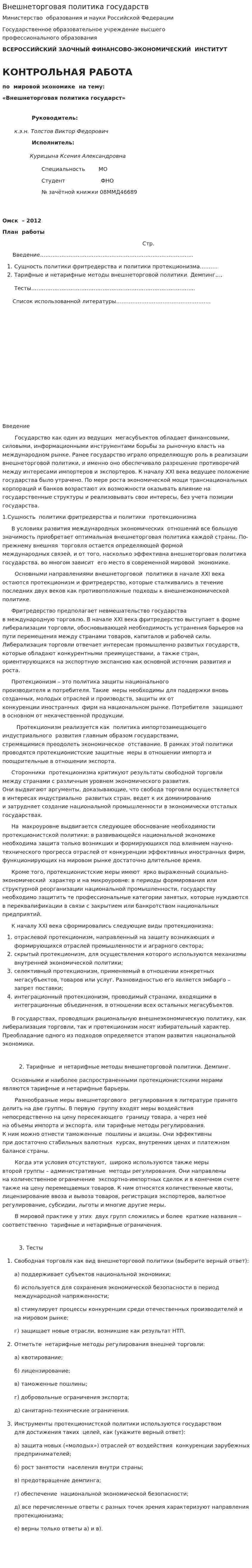 Внешнеторговая политика государств