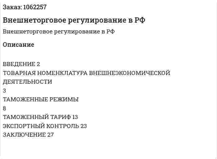 Внешнеторговое регулирование в РФ (реферат) 