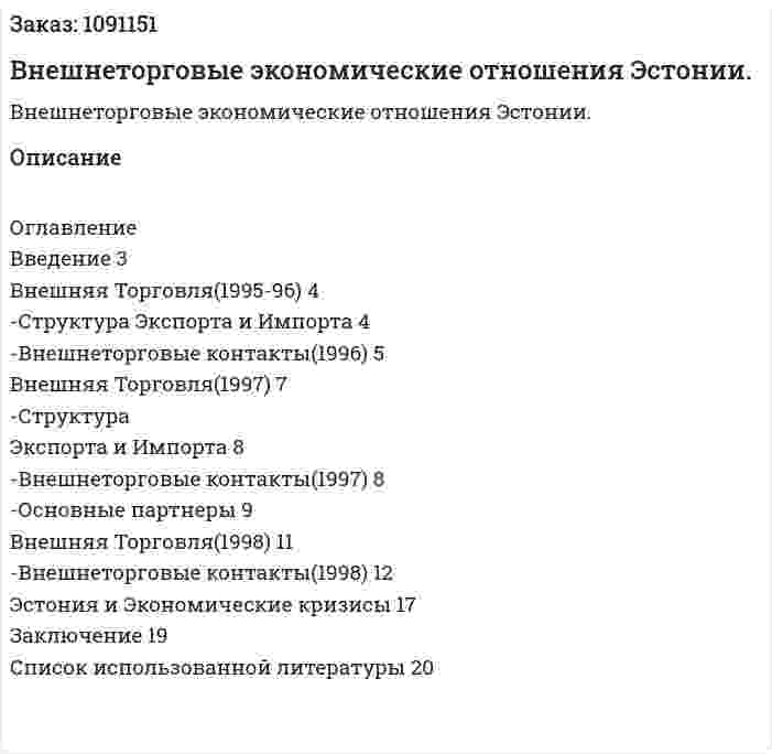 Внешнеторговые экономические отношения Эстонии. (реферат) 