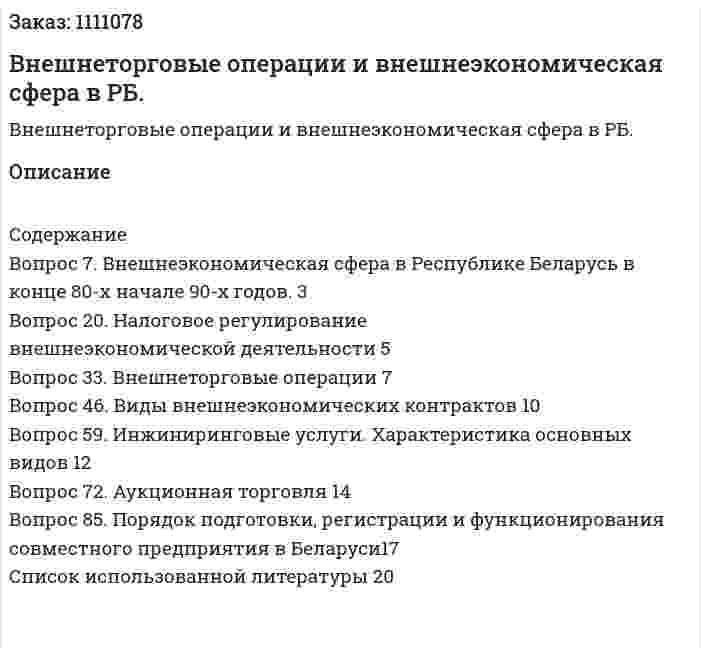 Внешнеторговые операции и внешнеэкономическая сфера в РБ. (контрольная работа) 
