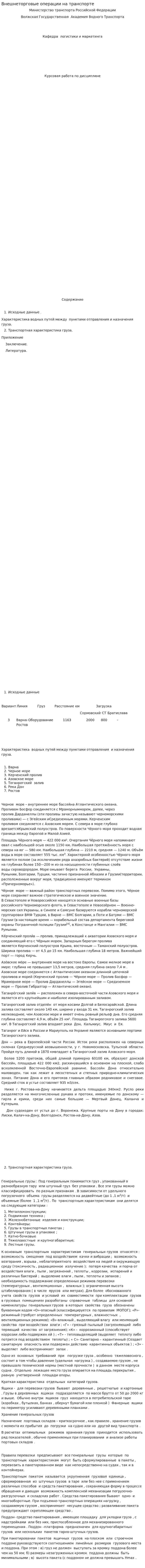 Внешнеторговые операции на транспорте