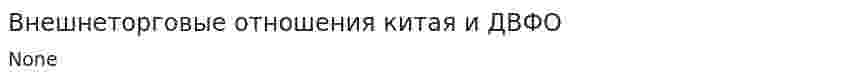 Внешнеторговые отношения китая и ДВФО