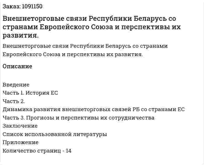 Внешнеторговые связи Республики Беларусь  со странами Европейского Союза и перспективы их развития. (реферат) 