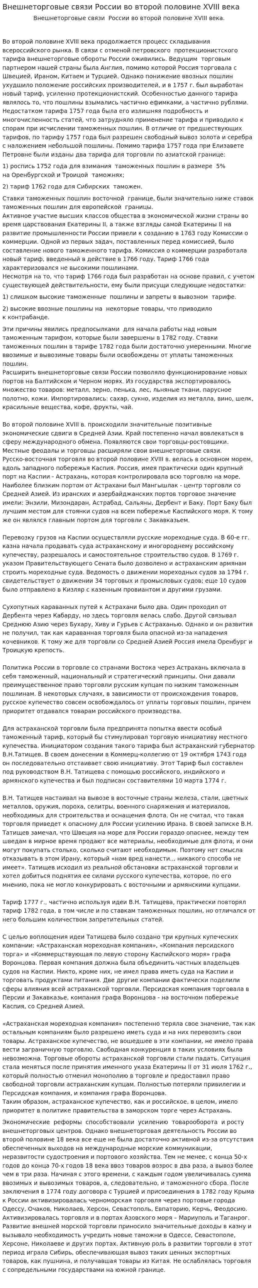 Внешнеторговые связи России во второй половине XVIII века