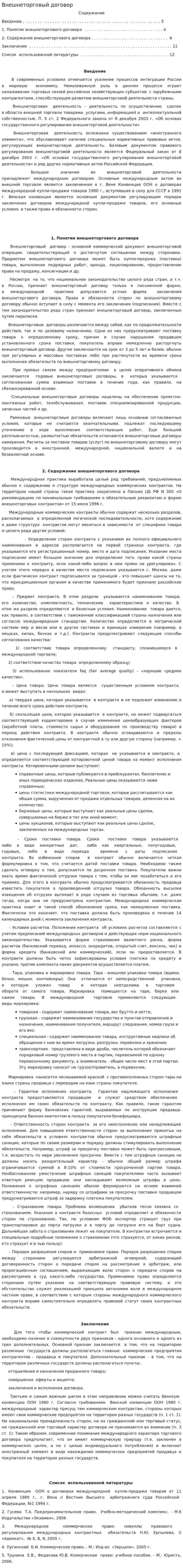 Внешнеторговый договор. 2