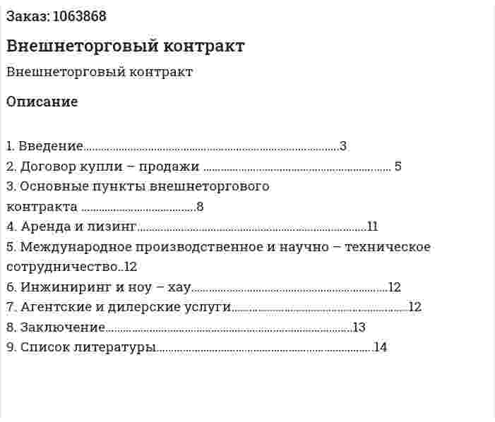 Внешнеторговый контракт (реферат) 