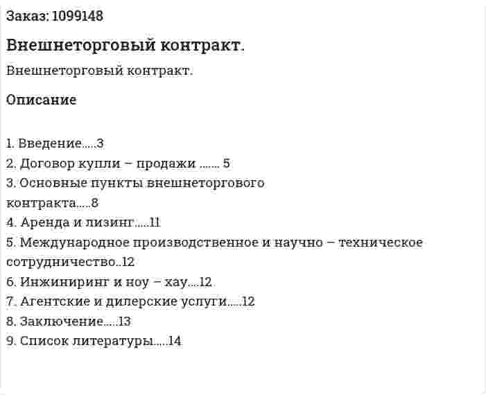 Внешнеторговый контракт. (реферат)  