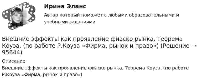      
            Описание
            Внешние эффекты как проявление фиаско рынка. Теорема Коуза. (по работе Р.Коуза «Фирма, рынок и право»)   
            
            
            Внешние факторы влияют на банкротство предприятия в большей степени, чем внутренние,...Внешние эффекты как проявление фиаско рынка. Теорема Коуза. (по работе Р.Коуза «Фирма, рынок и право»)Внешний профессиональный рынок труда характеризуется таким явлением, как … - выезд на работу за границуВНЕШНЯЯ И ВНУТРЕННЯЯ СРЕДА ПРЕДПРИЯТИЯ  ЗАДАНИЯ Внешняя политика России в XVI в.: успехи и неудачиВнешняя … предприятия – это все условия и факторы, которые возникают независимо от деятельности предприятия и оказывают существенное воздействие на негоВнешняя причина банкротства, которая характеризуется численностью населения, его платёжеспособным спросом, - это ...Внешнеэкономическая деятельность организации Рейтинговая работа Витте 24 вариант ШВнешнеэкономическая деятельность предприятий РО контрольная и презентацияВнешнеэкономическая деятельность предприятия ВСЕ ЗАДАНИЯ Внешнеэкономическая деятельность России факторыВнешнеэкономические связи России со странами Центральной и Восточной Европы проблемы и перспективы.Внешнеэкономические стратегии предприятийВнешние информационные ресурсы - это информация,... (укажите 3 варианта ответа)