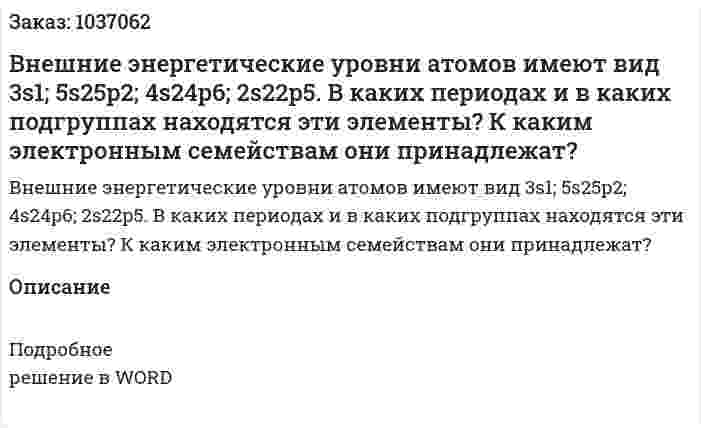 Внешние энергетические уровни атомов имеют вид 3s1;  5s25p2;  4s24p6; 2s22p5. 	В каких периодах и в каких подгруппах находятся эти элементы? 	К каким электронным семействам они принадлежат? 