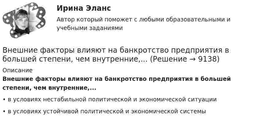      
          Описание
          Внешние факторы влияют на банкротство предприятия в большей степени, чем внутренние,...•	в условиях нестабильной политической и экономической ситуации•	в условиях устойчивой политической и экономической системы  
            
            
            Внешние связи фирмы и возможности менеджментаВнешние факторы влияют на банкротство предприятия в большей степени, чем внутренние,...Внешние эффекты как проявление фиаско рынка. Теорема Коуза. (по работе Р.Коуза «Фирма, рынок и право»)Внешний профессиональный рынок труда характеризуется таким явлением, как … - выезд на работу за границуВНЕШНЯЯ И ВНУТРЕННЯЯ СРЕДА ПРЕДПРИЯТИЯ  ЗАДАНИЯ Внешняя политика России в XVI в.: успехи и неудачиВнешняя … предприятия – это все условия и факторы, которые возникают независимо от деятельности предприятия и оказывают существенное воздействие на негоВнешнеэкономическая деятельность организации вариант 20 витте Внешнеэкономическая деятельность организации Рейтинговая работа Витте 24 вариант ШВнешнеэкономическая деятельность предприятий РО контрольная и презентацияВнешнеэкономическая деятельность предприятия ВСЕ ЗАДАНИЯ Внешнеэкономическая деятельность России факторыВнешнеэкономические связи России со странами Центральной и Восточной Европы проблемы и перспективы.Внешнеэкономические стратегии предприятий