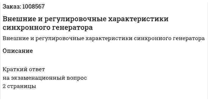 Внешние и регулировочные характеристики  синхронного генератора 