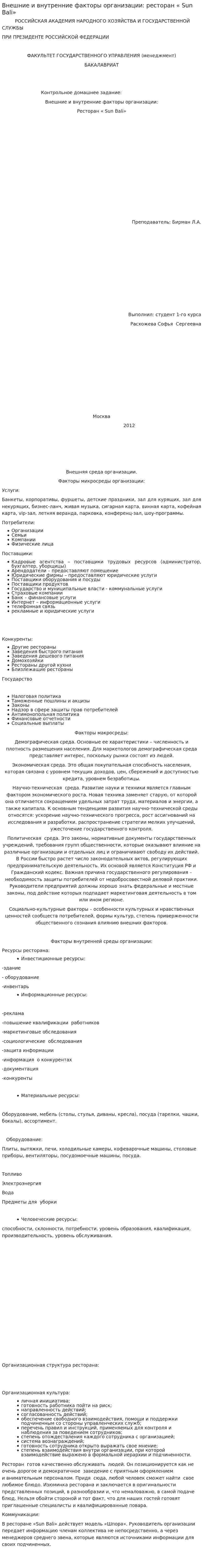 Внешние и внутренние факторы организации: ресторан « Sun Bali»