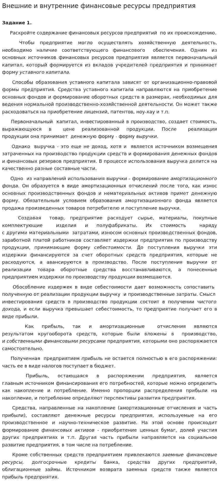 Внешние и внутренние финансовые ресурсы предприятия