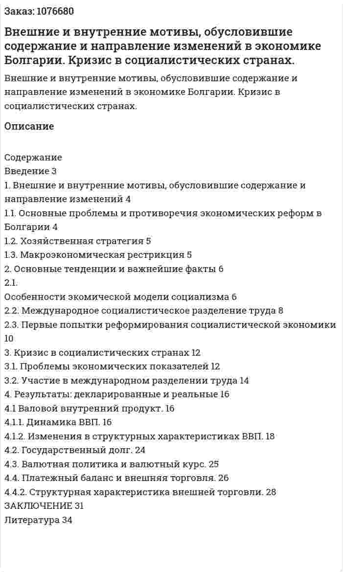 Внешние и внутренние мотивы, обусловившие содержание и направление изменений в экономике Болгарии. Кризис в социалистических странах. (курсовая работа) 