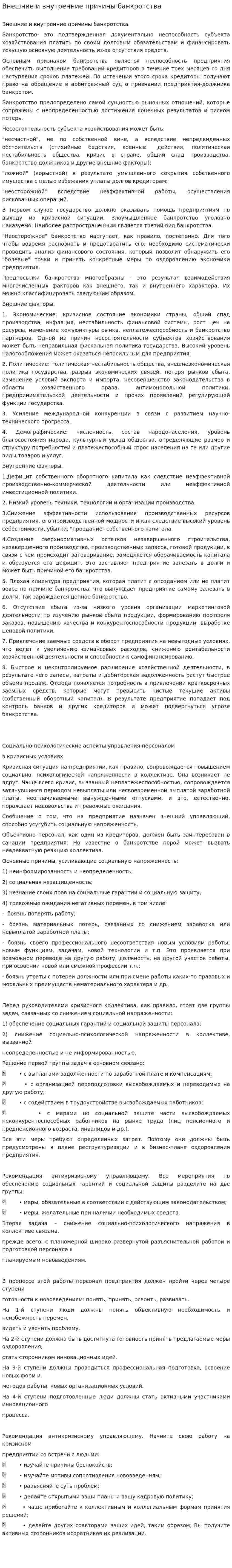 Внешние и внутренние причины банкротства