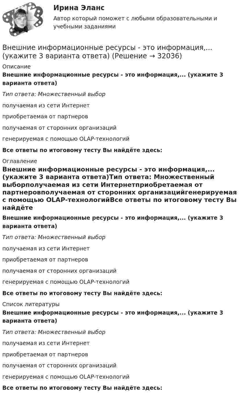      
          Описание
          Внешние информационные ресурсы - это информация,... (укажите 3 варианта ответа)Тип ответа: Множественный выборполучаемая из сети Интернетприобретаемая от партнеровполучаемая от сторонних организацийгенерируемая с помощью OLAP-технологийВсе ответы по итоговому тесту Вы найдёте здесь:  
          Оглавление
          Внешние информационные ресурсы - это информация,... (укажите 3 варианта ответа)Тип ответа: Множественный выборполучаемая из сети Интернетприобретаемая от партнеровполучаемая от сторонних организацийгенерируемая с помощью OLAP-технологийВсе ответы по итоговому тесту Вы найдёте здесь:  
          Список литературы
          Внешние информационные ресурсы - это информация,... (укажите 3 варианта ответа)Тип ответа: Множественный выборполучаемая из сети Интернетприобретаемая от партнеровполучаемая от сторонних организацийгенерируемая с помощью OLAP-технологийВсе ответы по итоговому тесту Вы найдёте здесь: 
            
            
            Внешнеэкономические стратегии предприятийВнешние информационные ресурсы - это информация,... (укажите 3 варианта ответа)Внешние связи фирмы и возможности менеджментаВнешние факторы влияют на банкротство предприятия в большей степени, чем внутренние,...Внешние эффекты как проявление фиаско рынка. Теорема Коуза. (по работе Р.Коуза «Фирма, рынок и право»)Внешний профессиональный рынок труда характеризуется таким явлением, как … - выезд на работу за границуВНЕШНЯЯ И ВНУТРЕННЯЯ СРЕДА ПРЕДПРИЯТИЯ  ЗАДАНИЯ Внешнеэкономическая деятельность ВСЕ ЗАДАНИЯ  Внешнеэкономическая деятельность организацииВнешнеэкономическая деятельность организации вариант 20 витте Внешнеэкономическая деятельность организации Рейтинговая работа Витте 24 вариант ШВнешнеэкономическая деятельность предприятий РО контрольная и презентацияВнешнеэкономическая деятельность предприятия ВСЕ ЗАДАНИЯ Внешнеэкономическая деятельность России факторы