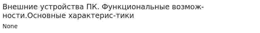 Внешние устройства ПК. Функциональные возмож- ности.Основные характерис-тики