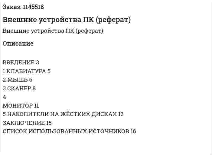 Внешние устройства ПК (реферат) 