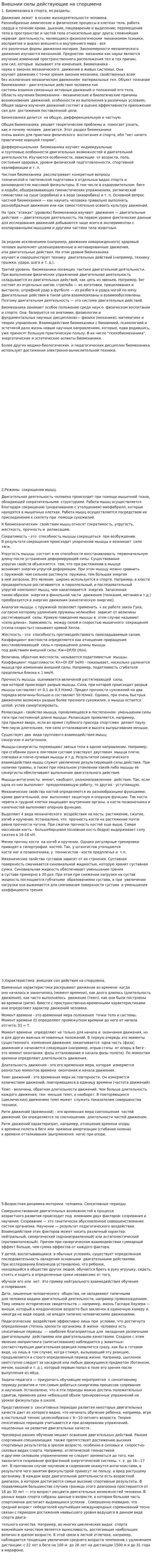Внешнии силы действующие на спорцмена