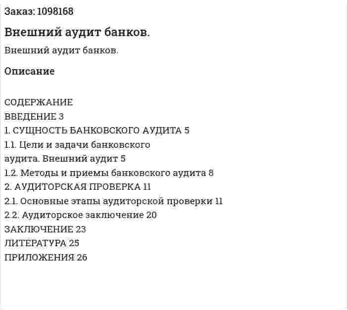 Внешний аудит банков. (курсовая работа) 