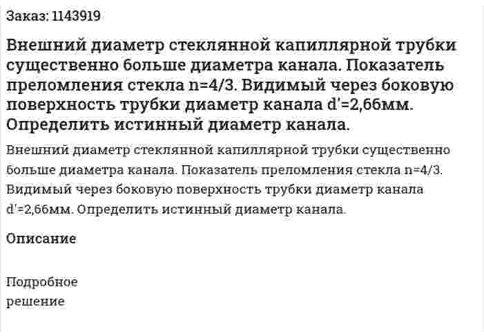 Внешний диаметр стеклянной капиллярной трубки существенно 6ольше диаметра канала. Показатель преломления стекла n=4/3. Видимый через боковую поверхность трубки диаметр канала d′=2,66мм. Определить истинный диаметр канала.  