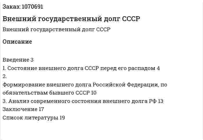 Внешний государственный долг СССР (реферат) 