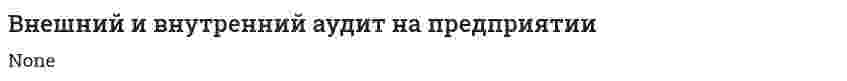 Внешний и внутренний аудит на предприятии