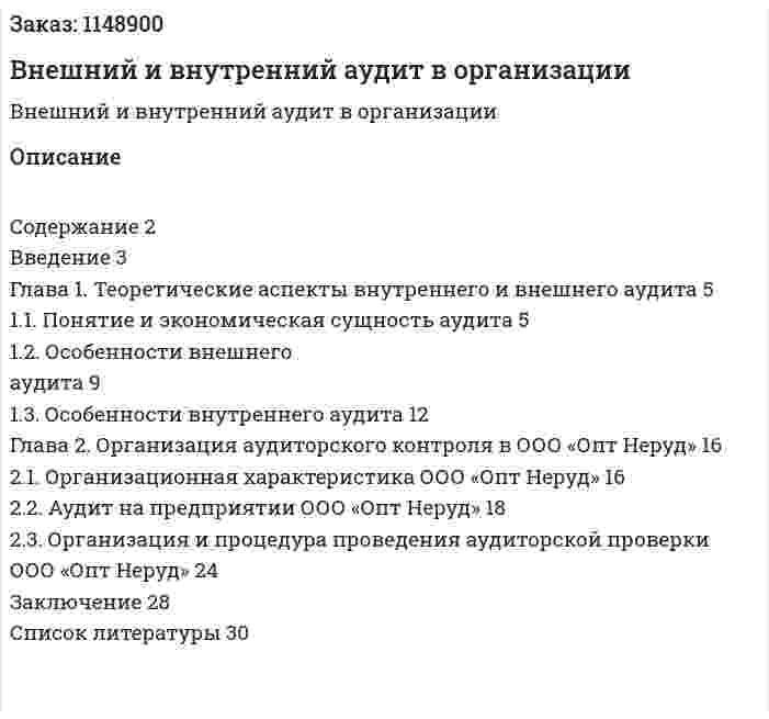 Внешний и внутренний аудит в организации (Курсовая работа) 