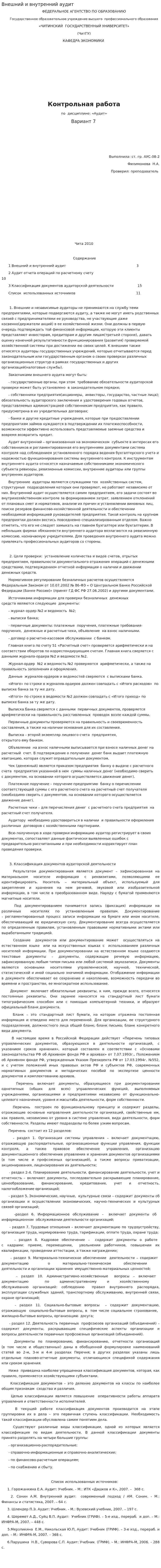 Внешний и внутренний аудит