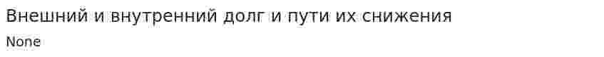 Внешний и внутренний долг и пути их снижения