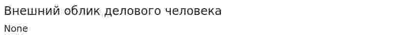Внешний облик делового человека